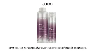 JOICO ШАМПУНЬ-БОНД ЗАЩИТНЫЙ ДЛЯ УКРЕПЛЕНИЯ СВЯЗЕЙ И СТОЙКОСТИ ЦВЕТА