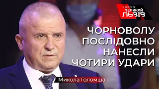 Голомша про резонансне вбивство В’ячеслава Чорновола