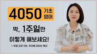 4050 기초 영어 회화, 1주일만 이렇게 해보세요 l 단기간에 입 트이는 방법 ㅣ 무료 강의 5편, 주아쌤 라이브 특강 선물도 받으세요!!