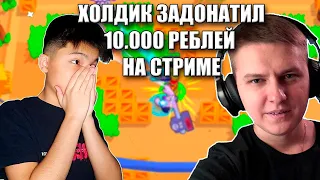 Холдик задонатил DaDLine 10.000 рублей на стриме!