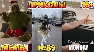 16 МИНУТ СМЕХА ДО СЛЁЗ | ЛУЧШИЕ ПРИКОЛЫ | ВЗРОСЛЫЙ ЮМОР l TikTok УГАР l #89