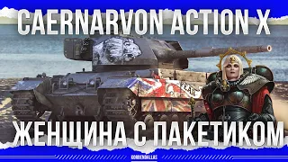 ЖЕНЩИНА С ПАКЕТИКОМ - Caernarvon Action X