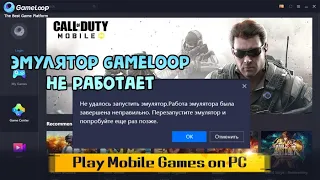 Эмулятор Gameloop не работает и не запускает игры. Что делать ?