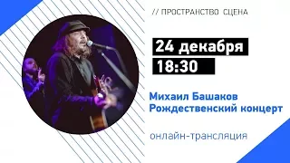 24.12 | 18:30 | Михаил Башаков. Санкт-Петербург, Рождественский концерт.