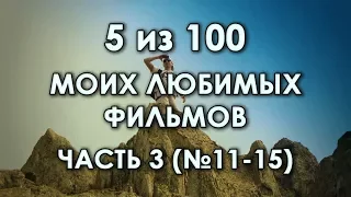 100 моих любимых фильмов | Часть 3