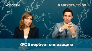 ФСБ вербует оппозицию