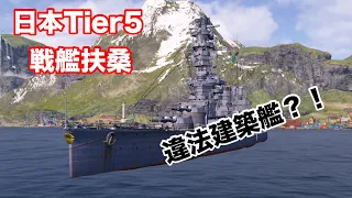 (IOS/WOWS ledends)ミリアル＆アリアルのWOWS 海戦記 part1 日本Tier5戦艦扶桑