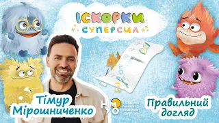 ПРАВИЛЬНИЙ ДОГЛЯД | ІСКОРКИ СУПЕРСИЛ | ТІМУР МІРОШНИЧЕНКО