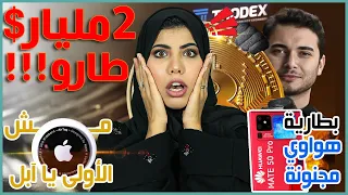 هواوي ميت 50 برو ببطارية عملاقة | منصة ثوديكس Thodex أكبر عملية نصب | أداة التتبع ابل AirTag تسوى؟