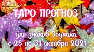 ТАРО ПРОГНОЗ для знаков зодиака с 25 по 31 октября 2021 г.