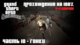 Гонки - GTA San Andreas. Полное прохождение. Часть 10