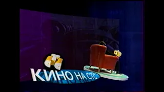 Две заставки "Кино на СТС" (1997-1999) [С диктором]