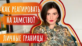 Личные границы :  Как реагировать на хамство? Как поставить человека на место?