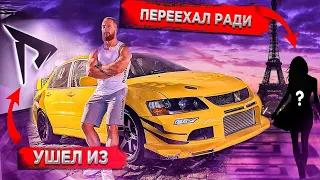 Ушел из ROAD TO THE DREAM. Переехал в другую страну ради девушки