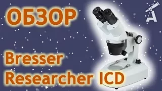 Обзор микроскопа Bresser Researcher ICD