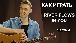 Как играть: RIVER FLOWS IN YOU на гитаре. 4 Часть | Фингерстайл