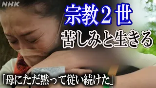 生まれたときから信者として育ち、生き方の選択肢を持てなかった女性の想いと現在 [ハートネットTV] | NHK