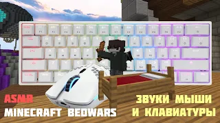 Minecraft Bedwars - АСМР + HandCam | звуки мыши и клавиатуры | Соло/Трио