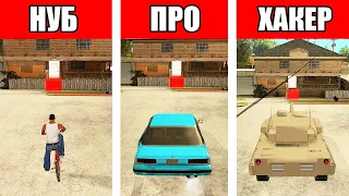 ГТА Битва: НУБ vs. ПРО vs. ХАКЕР в GTA San Andreas!