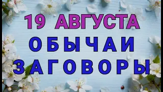 19 АВГУСТА -  ЯБЛОЧНЫЙ СПАС. ПРЕОБРАЖЕНИЕ !  ОБЫЧАИ. ЗАГОВОРЫ. РИТУАЛЫ./ "ТАЙНА СЛОВ"