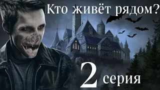 Сага о вампирах. Кто живёт рядом? 2 серия (автор Анна Костенко) Мистика. Приключения.