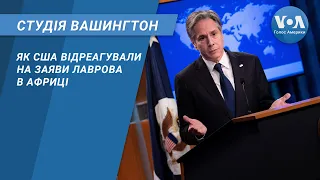 Студія Вашингтон. Як США відреагували на заяви Лаврова в Африці