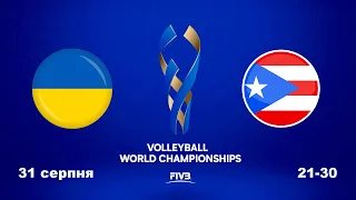 Волейбол. FIVB Men's World Championships 2022. Україна - Пуерто-Ріко. (31.08.2022). Аудіо трансляція