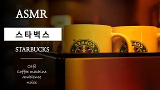 스타벅스 카페 ASMR｜집중에 도움이 되는 카페 백색소음｜White Noise｜암기력 상승 ASMR