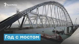 Год с мостом, но без поездов | Крымский вечер