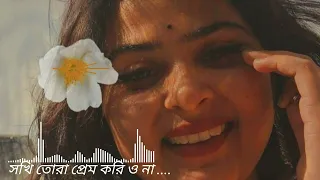 সখি তোরা প্রেম করিও না🎶~Bangla~(Lyrics Song) .🩸Mon.khan.3954