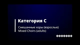 Категория С - Смешанные хоры (взрослые) / Mixed Choirs (adults)