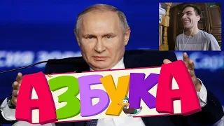 Учим алфавит с Путиным | Прикол | RYTP | Муд | FoxU | РЕАКЦИЯ