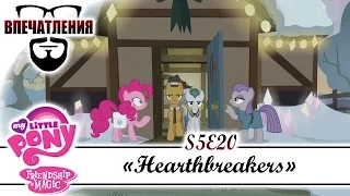 Впечатления: MLP FiM S05E20 - "Hearthbreakers"