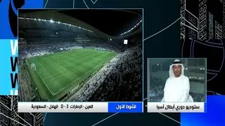 العين و الهلال بين الشوطين قناة ابوظبي الرياضية