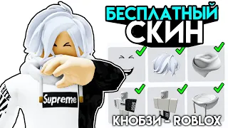 СДЕЛАЛ СКИН КНОБЗИ ЗА 0 РОБУКСОВ. Как сделать БЕСПЛАТНО скин кнобзи в roblox