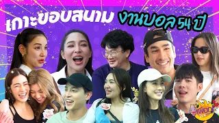 เกาะขอบสนามงานบอลช่อง3 ตามล่าเบื้องหลังความสนุก | เผือกร้อนตอนบ่าย EP.187