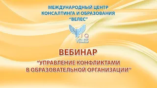 Управление конфликтами в образовательной организации