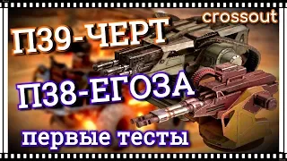 П39-Черт и П38-Егоза, первые тесты ~Crossout~