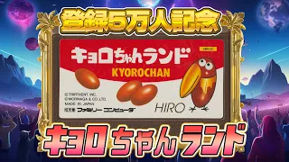 Can you clear the 100,000 yen game “Kyoro-chan Land”?