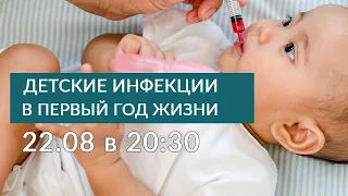 Детские инфекции Инфекционист Анастасия Александровна прямой эфир #6