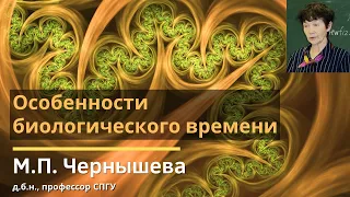 Особенности биологического времени / Марина Павловна Чернышева / 2019