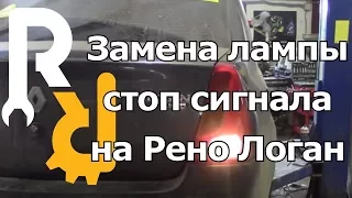 ЗАМЕНА ЛАМПОЧЕК ЗАДНЕГО ФОНАРЯ НА РЕНО ЛОГАН | REPLACEMENT OF REAR LIGHT BULBS FOR RENAULT LOGAN