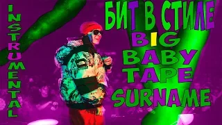 БИТ В СТИЛЕ Big Baby Tape | МОЁ ИМЯ ТЕЙП | SURNAME | INSTRUMENTAL | FLP | ПЕРЕЗАЛИВ!