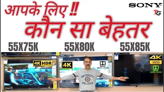 SONY 2022 line-up 55X75K Vs 55X80K Vs 55X85K आपके लिए कौन सा बेस्ट है  | Google Tv | in हिंदी