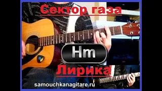 Сектор газа - Лирика + (РАЗБОР СОЛО) Тональность ( Fm # ) Песни под гитару