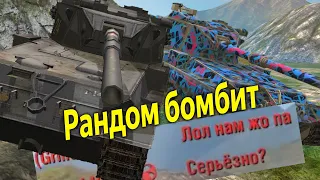 Рандом Бомбит на непобедимый Взвод Бабах WoT Blitz