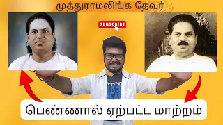 முத்துராமலிங்க தேவர்|பெண்ணால் ஏற்பட்ட மாற்றம்|#muthuramalingathevar #subhashchandrabose #india