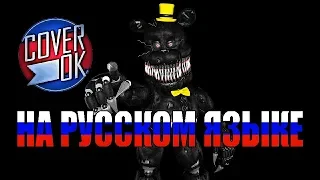 Five Nights at Freddy's - Sweet Dreams [на русском]