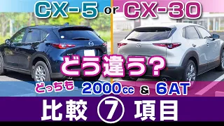 [CX-5・CX-30] 乗って感じる特徴の比較。乗り心地や静粛性、ハンドリングなど。マツダ・CX-5とCX-30  Mハイブリッド