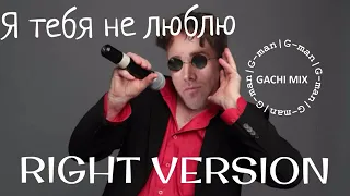 Лепс - Я тебя не люблю (right version) - G-man (перезалив)